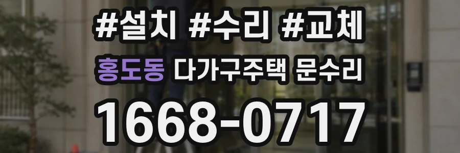 홍도동 다가구주택 문수리