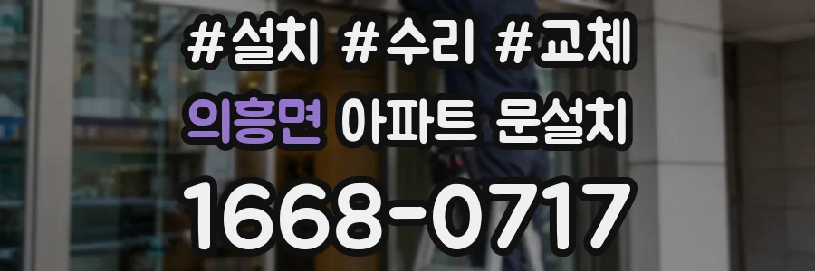 의흥면 아파트 문설치