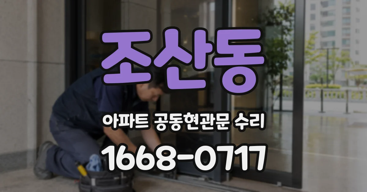 조산동 아파트 공동현관문 수리
