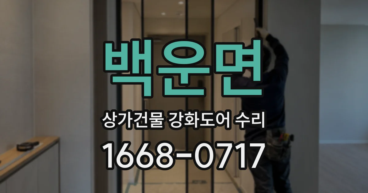 백운면 상가건물 강화도어 수리