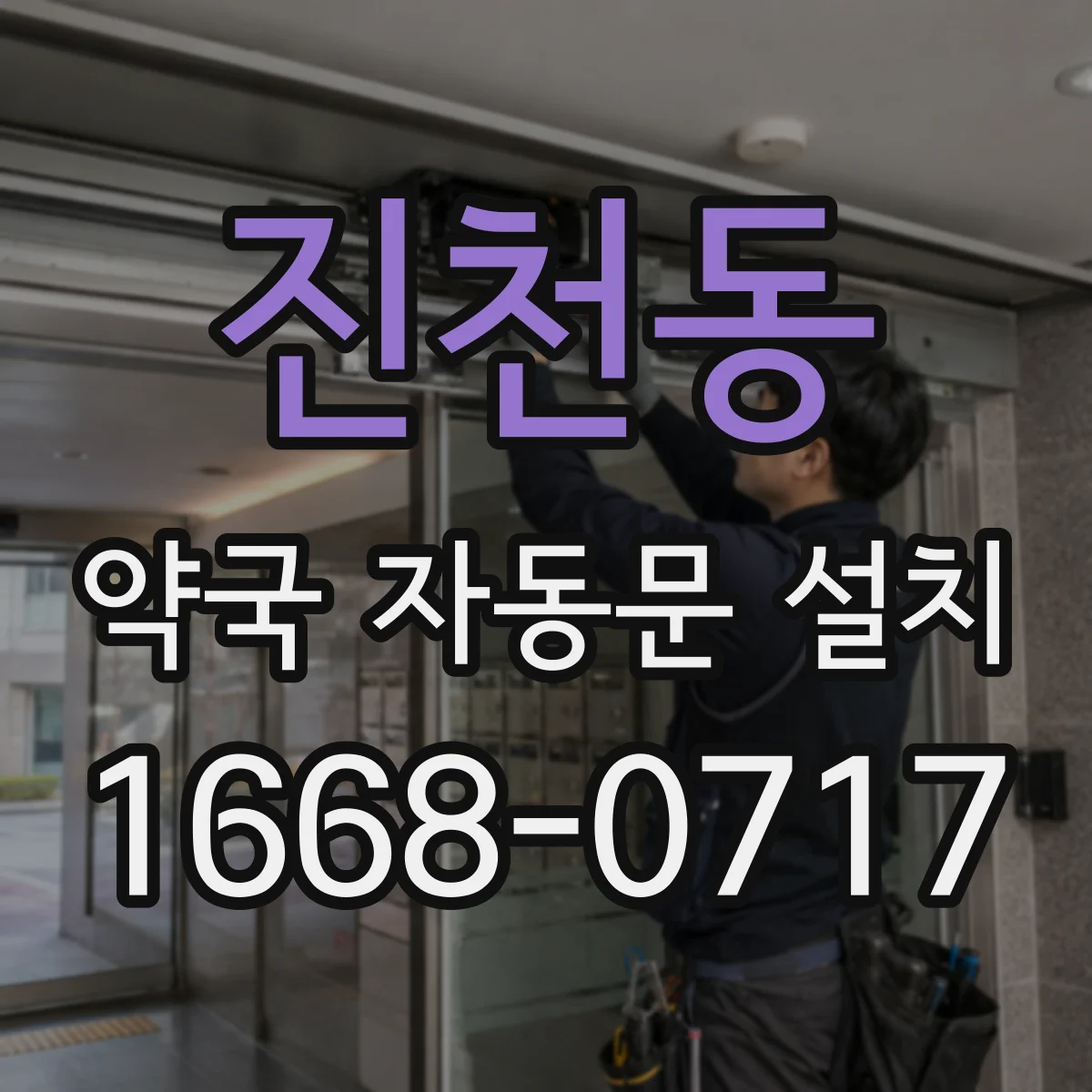 진천동 약국 자동문 설치