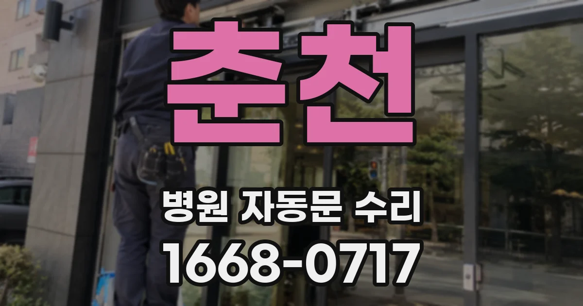 춘천 병원 자동문 수리