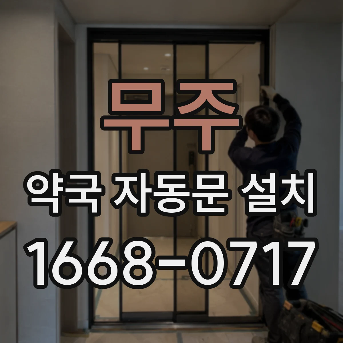 무주 약국 자동문 설치 전 내화 성능 요구사항 확인 방법