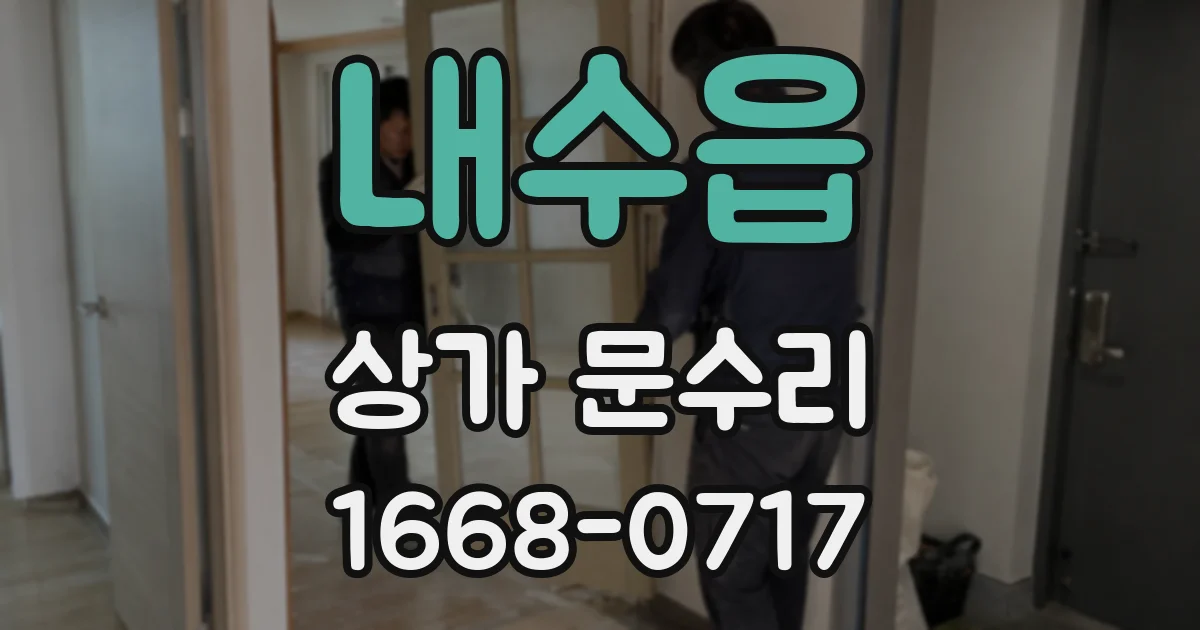 내수읍 상가 문수리