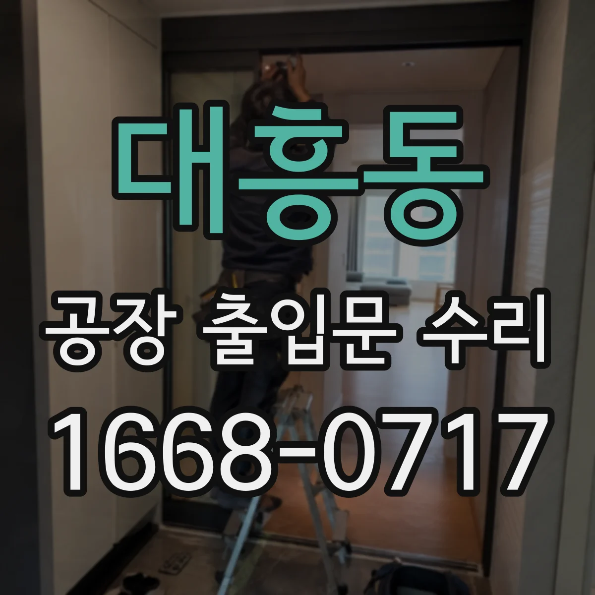 대흥동 공장 출입문 수리