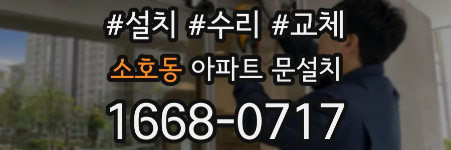 소호동 아파트 문설치