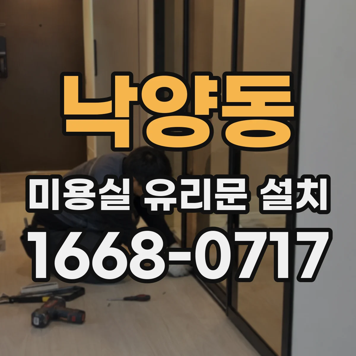 낙양동 미용실 유리문 설치