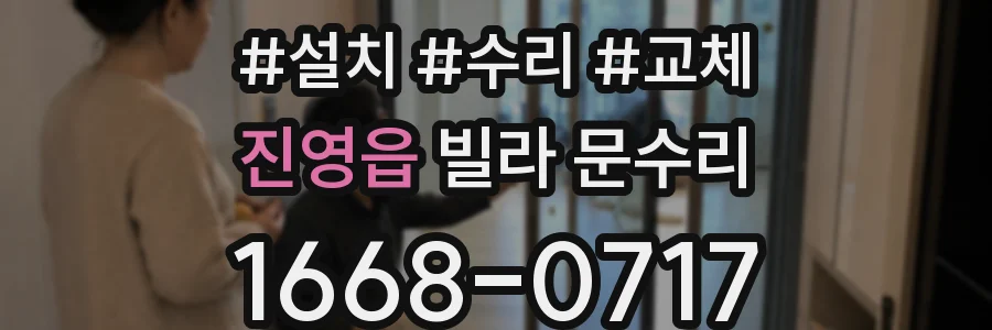 진영읍 빌라 문수리