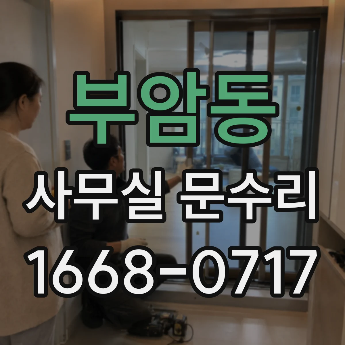 부암동 사무실 문수리