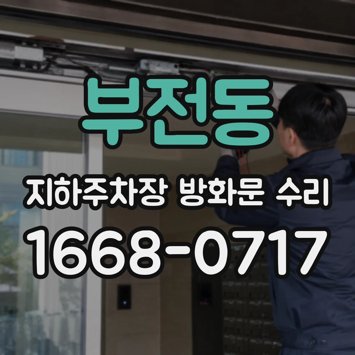 부전동 지하주차장 방화문 수리