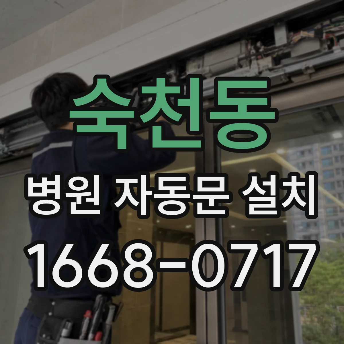 숙천동 병원 자동문 설치