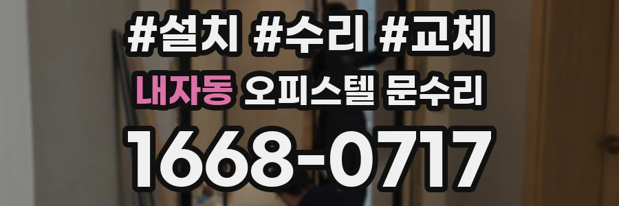 내자동 오피스텔 문수리