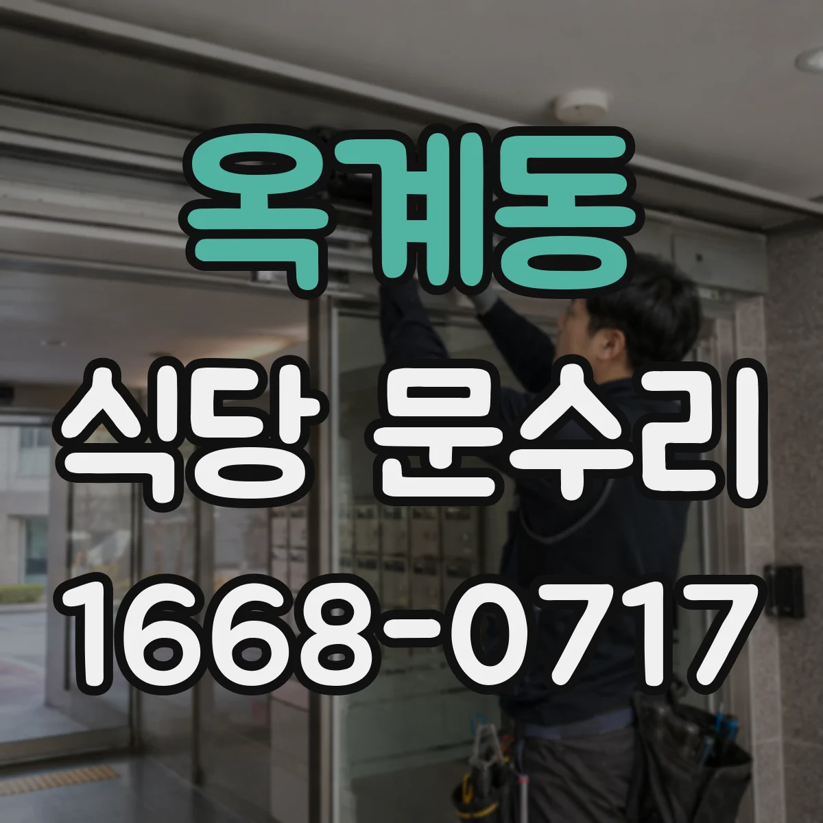 옥계동 식당 문수리