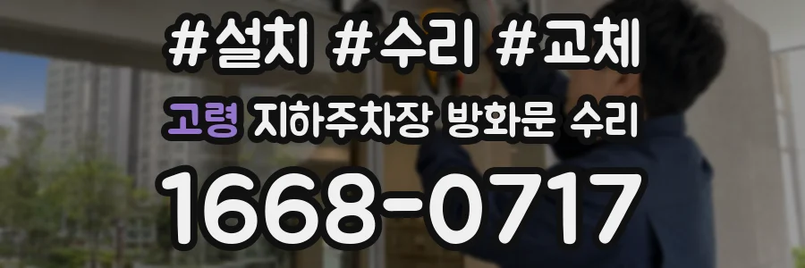 고령 지하주차장 방화문 수리