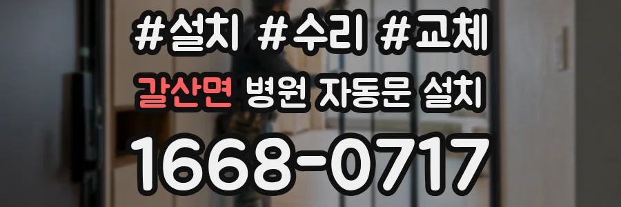 갈산면 병원 자동문 설치