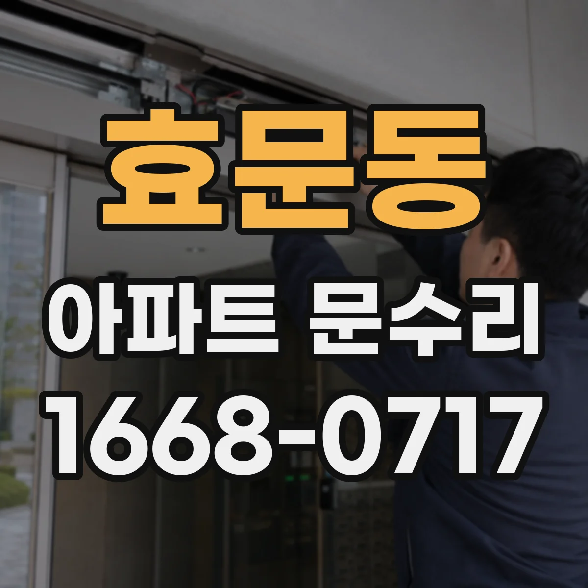 효문동 아파트 문수리
