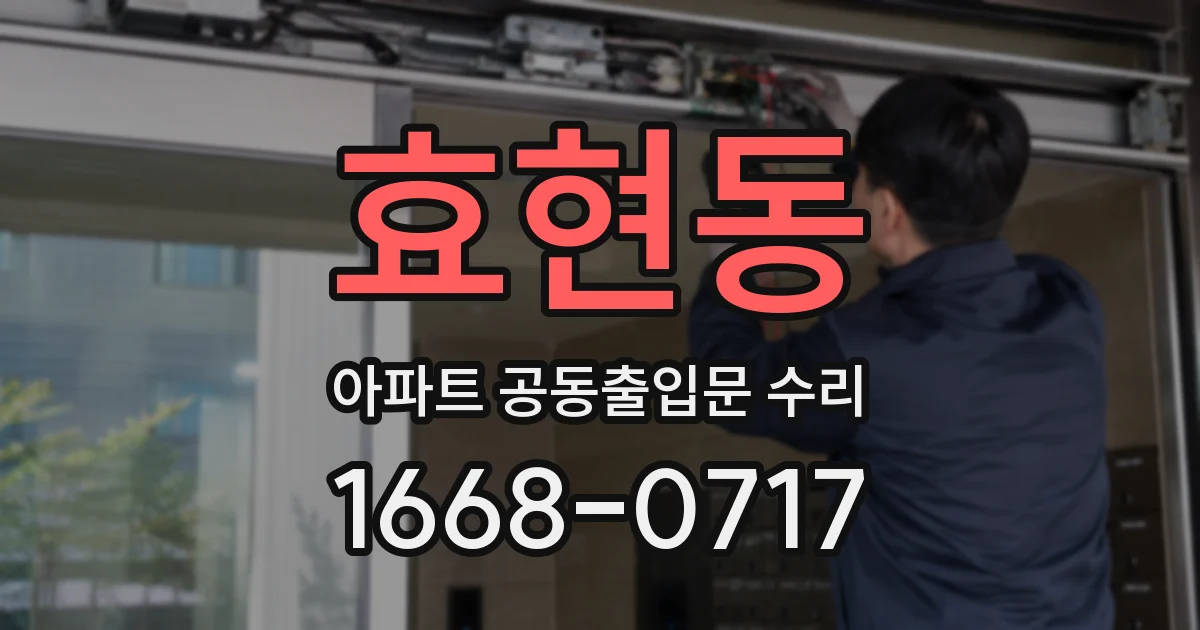 효현동 아파트 공동출입문 수리