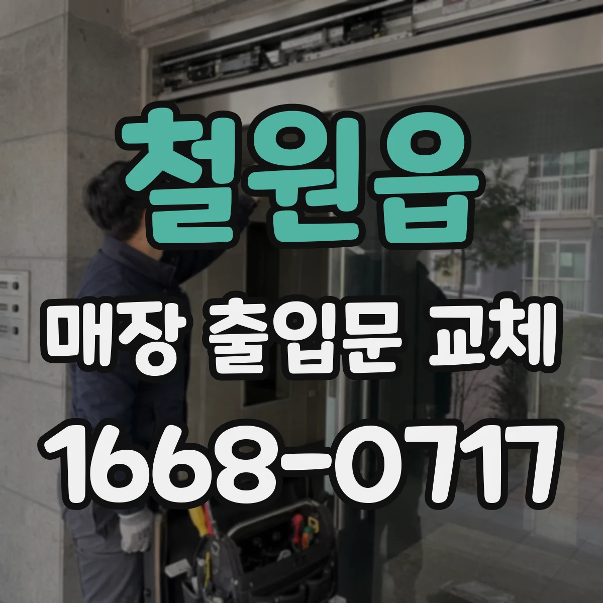 철원읍 매장 출입문 교체