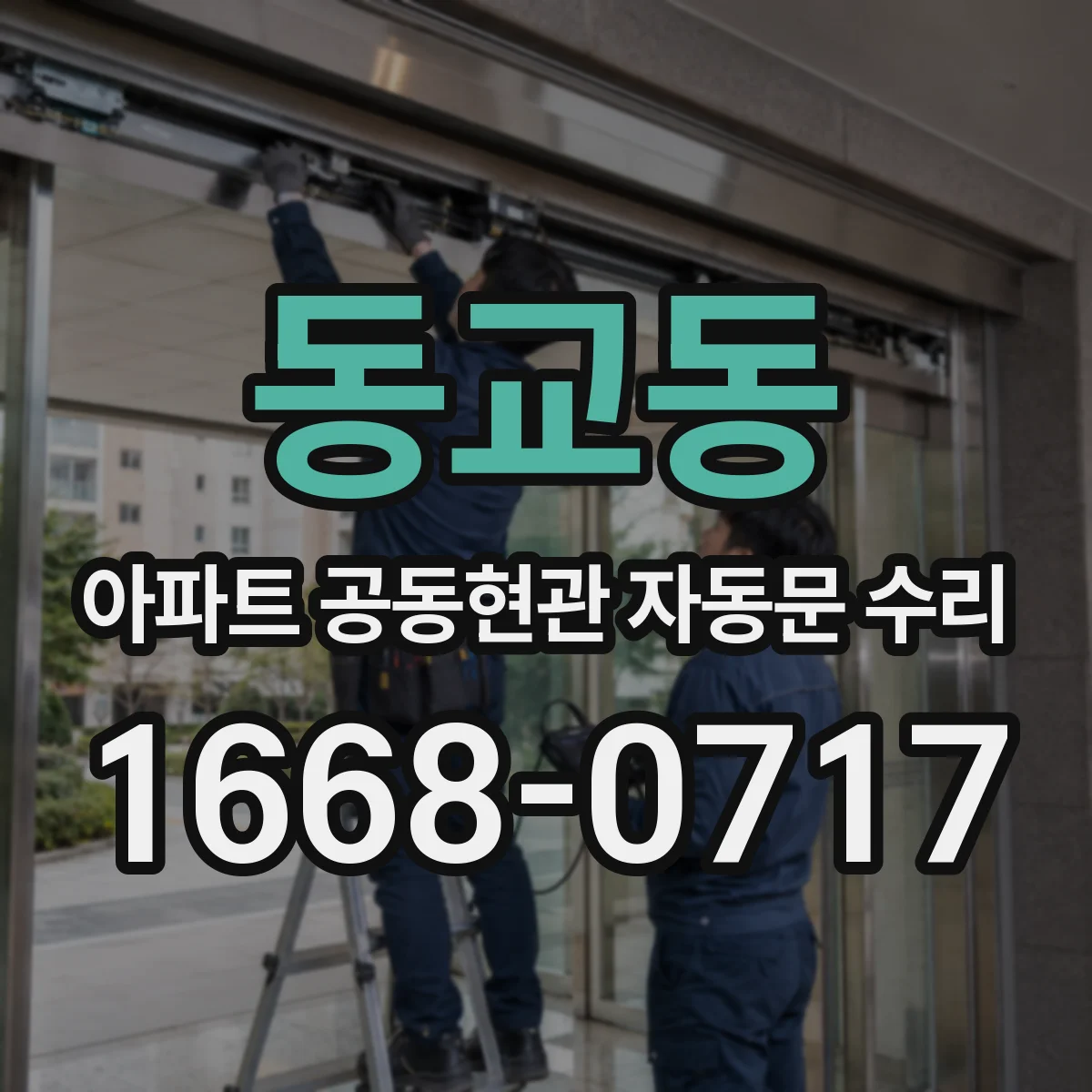 동교동 아파트 공동현관 자동문 수리
