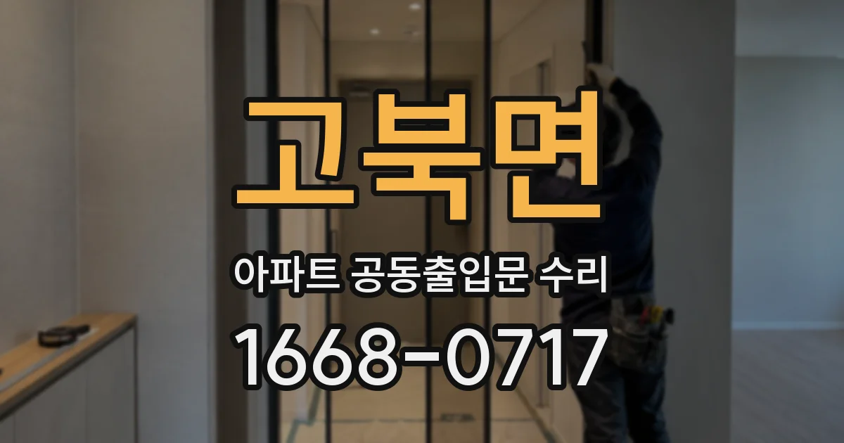 고북면 아파트 공동출입문 수리
