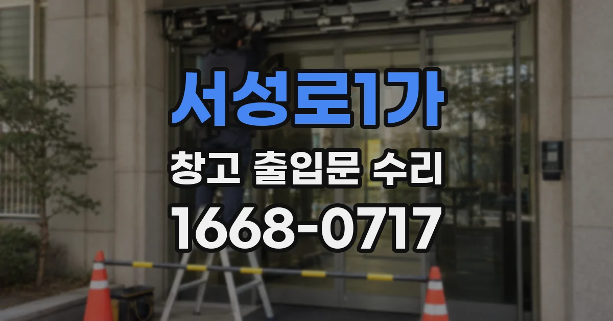 서성로1가 창고 출입문 수리