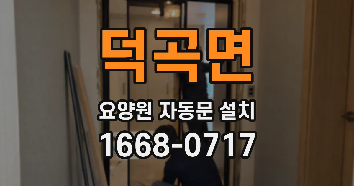 덕곡면 요양원 자동문 설치