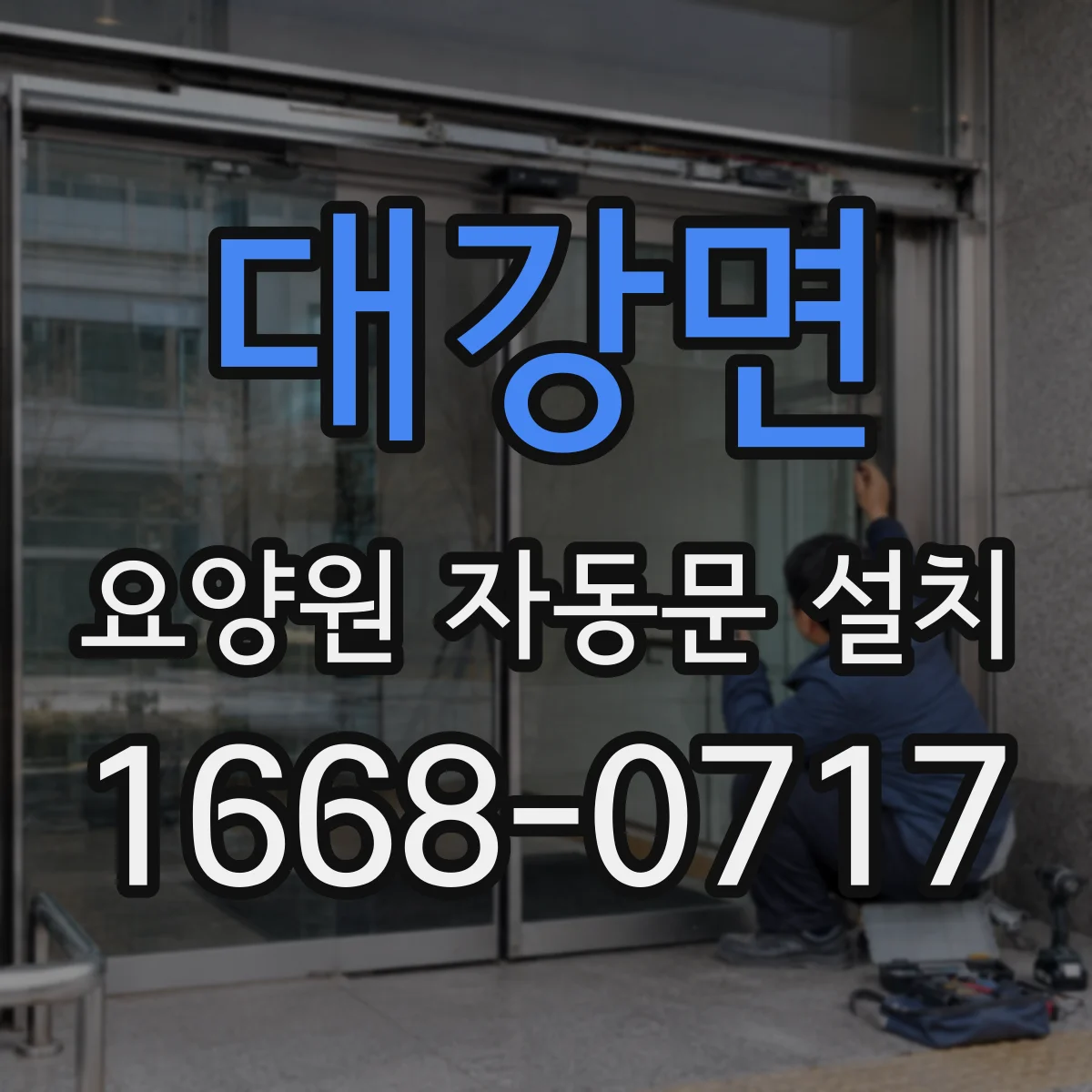 대강면 요양원 자동문 설치