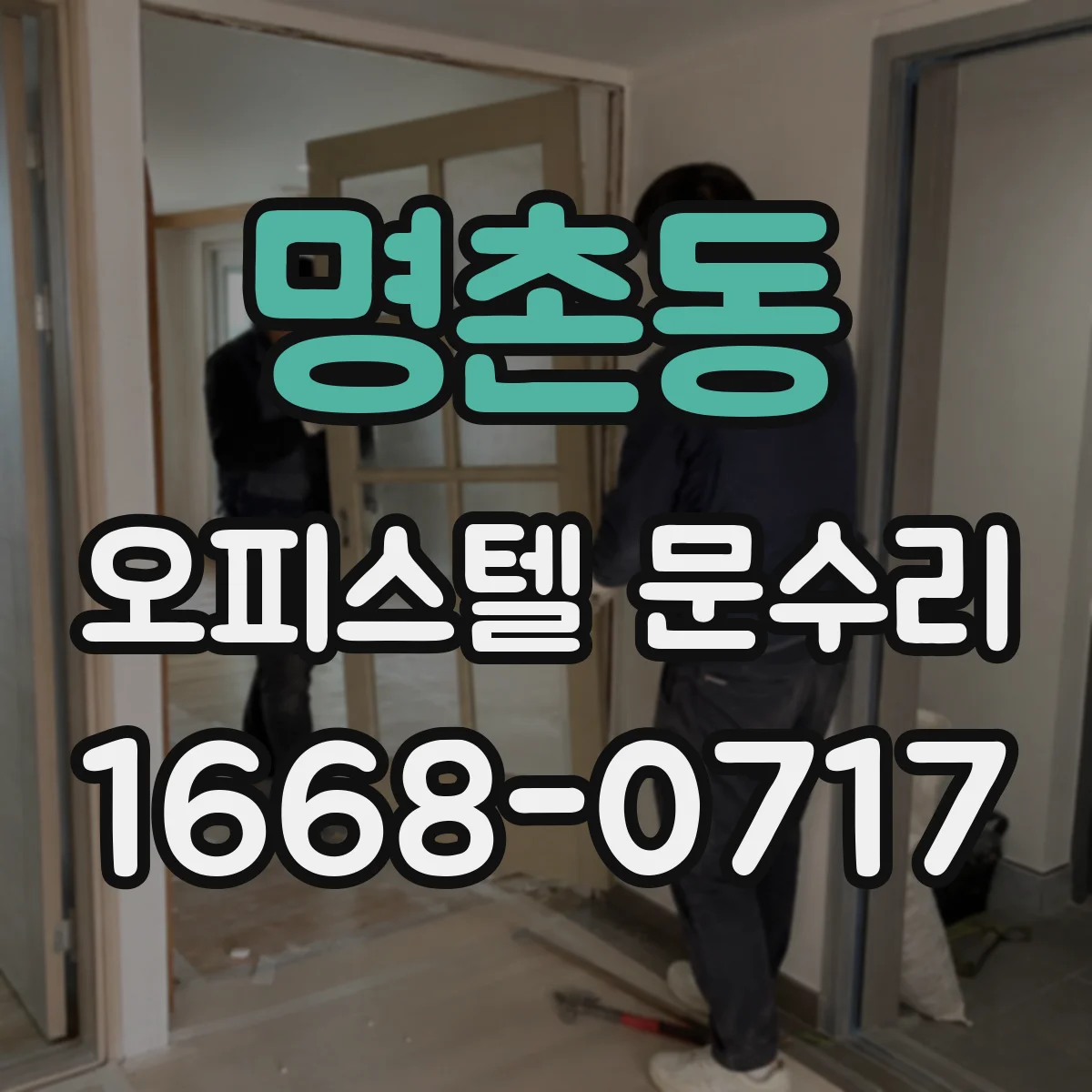 명촌동 오피스텔 문수리