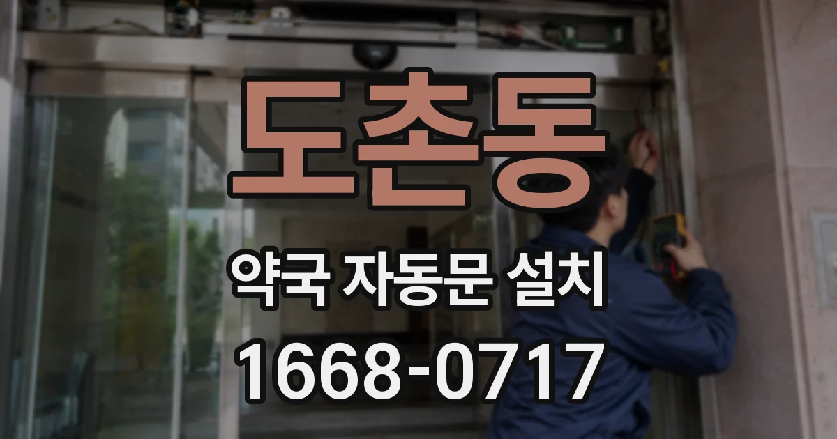 도촌동 약국 자동문 설치