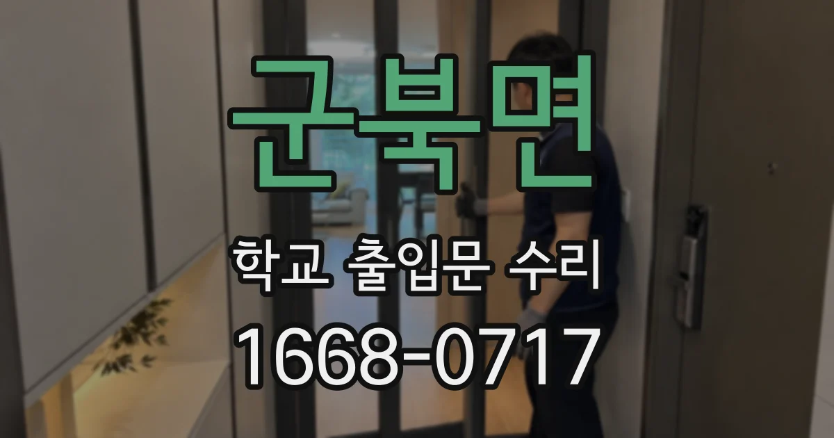 군북면 학교 출입문 수리