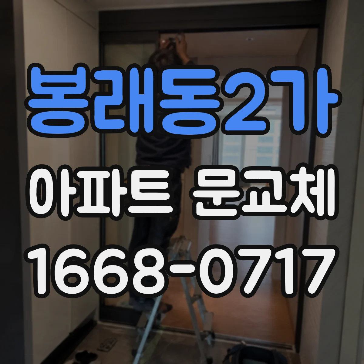 봉래동2가 아파트 문교체