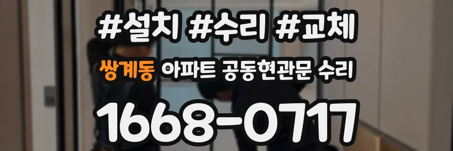 쌍계동 아파트 공동현관문 수리
