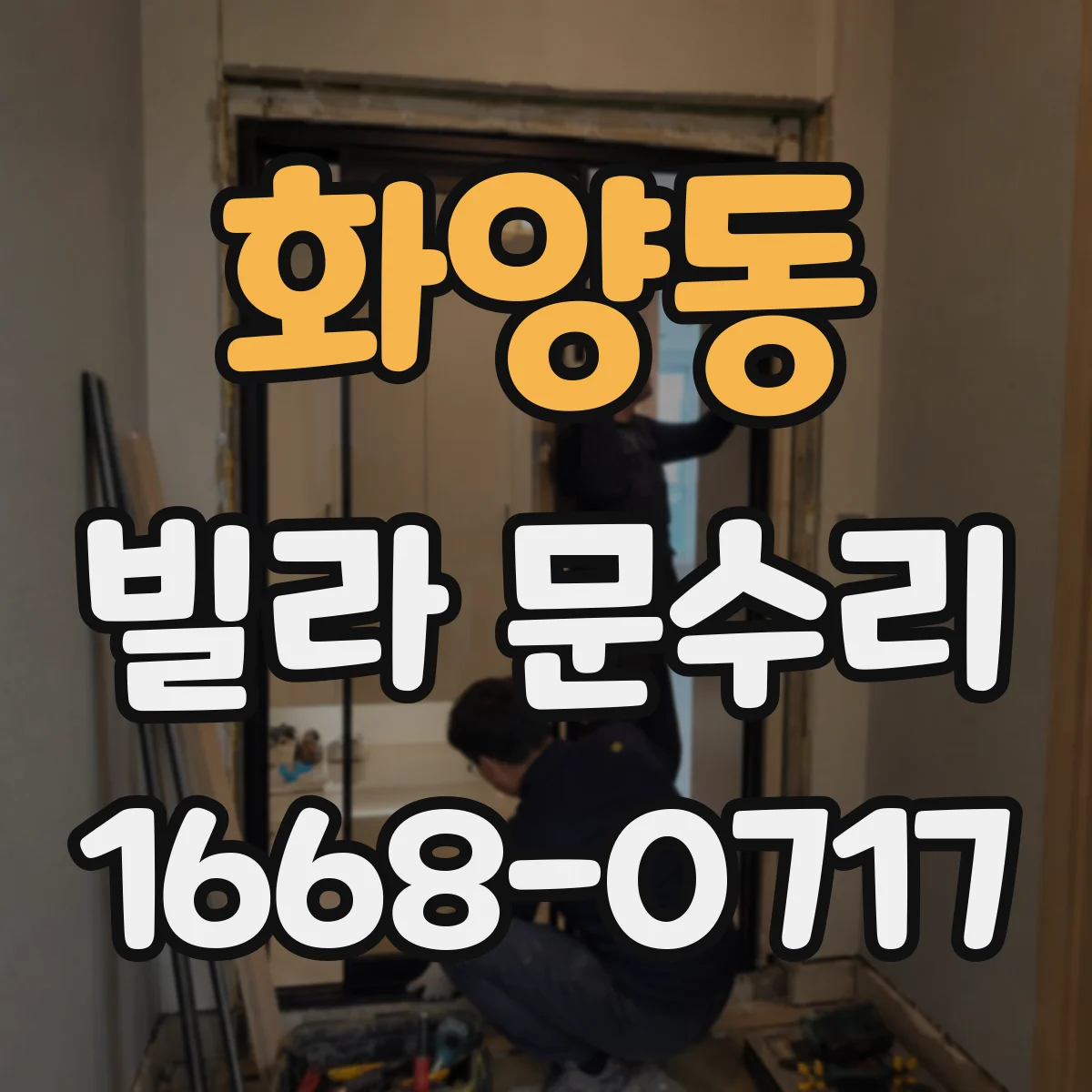 화양동 빌라 문수리 도어 외관 긁힘 복원으로 깔끔한 마감
