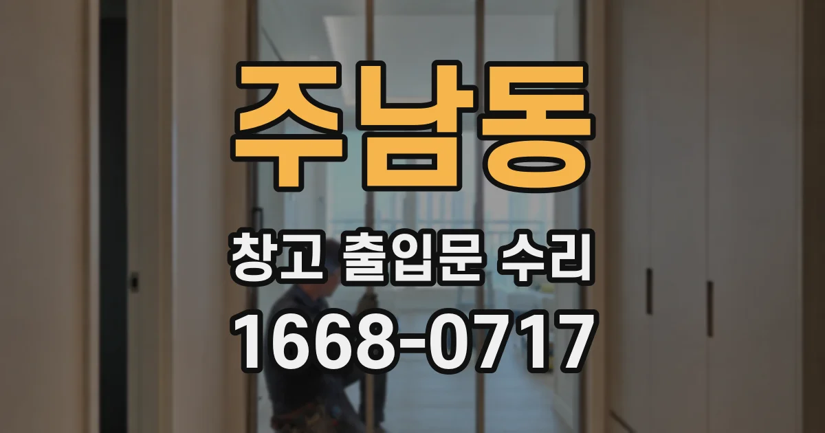 주남동 창고 출입문 수리