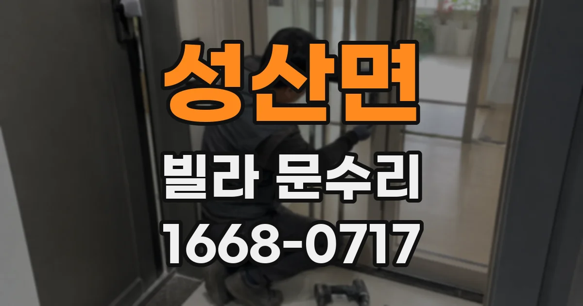 성산면 빌라 문수리