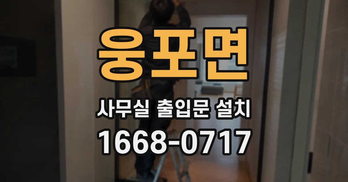 웅포면 사무실 출입문 설치