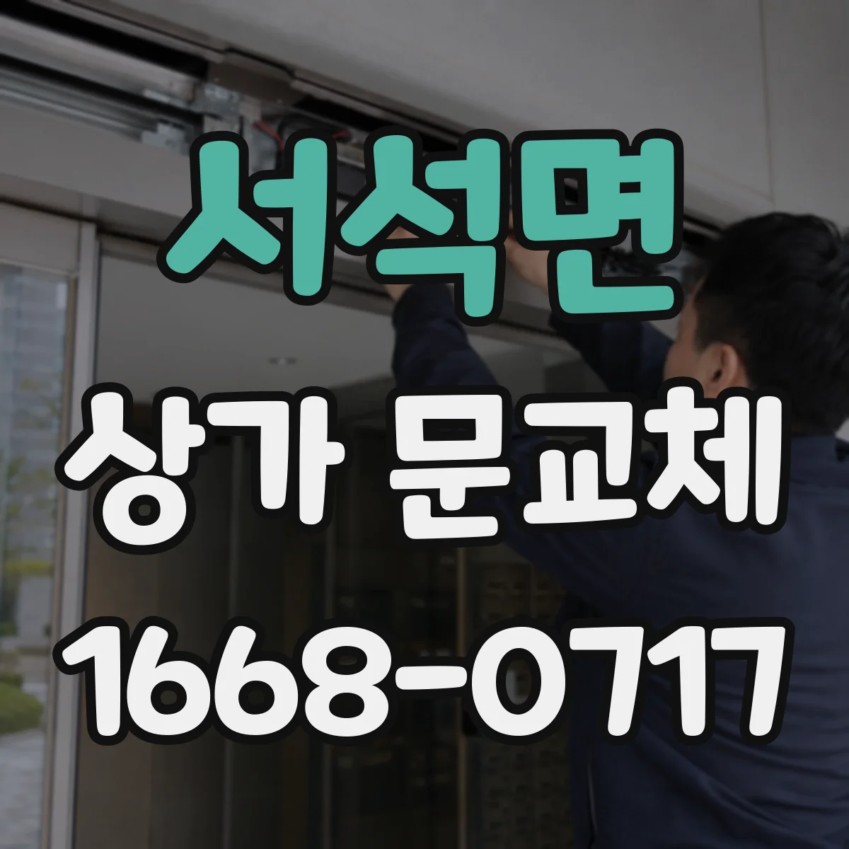 서석면 상가 문교체 문짝이 휘는 이유와 재발 방지 방법