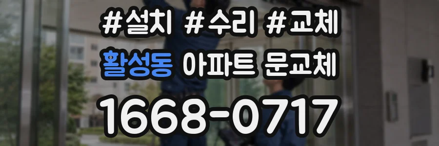 활성동 아파트 문교체