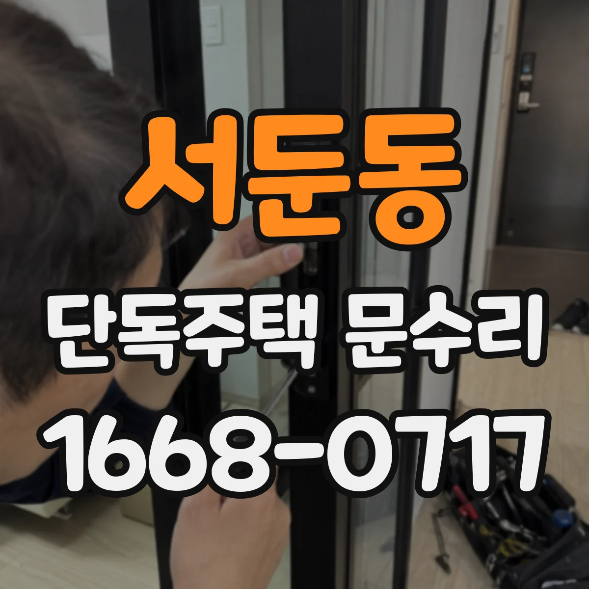 서둔동 단독주택 문수리