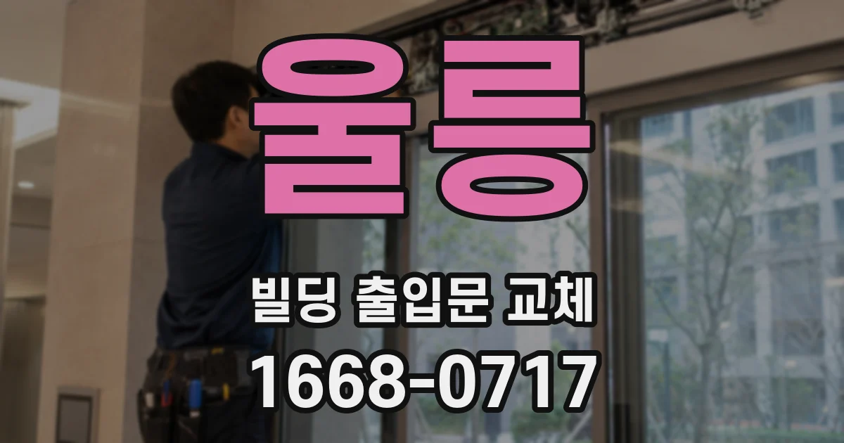 울릉 빌딩 출입문 교체
