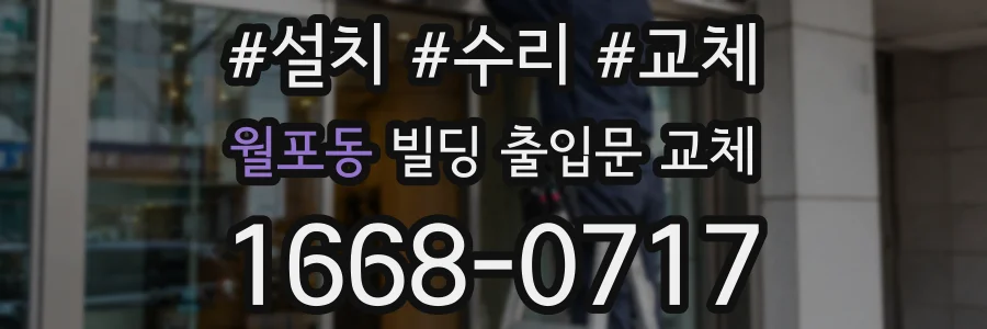 월포동 빌딩 출입문 교체