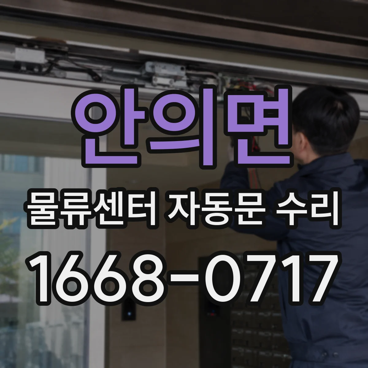 안의면 물류센터 자동문 수리