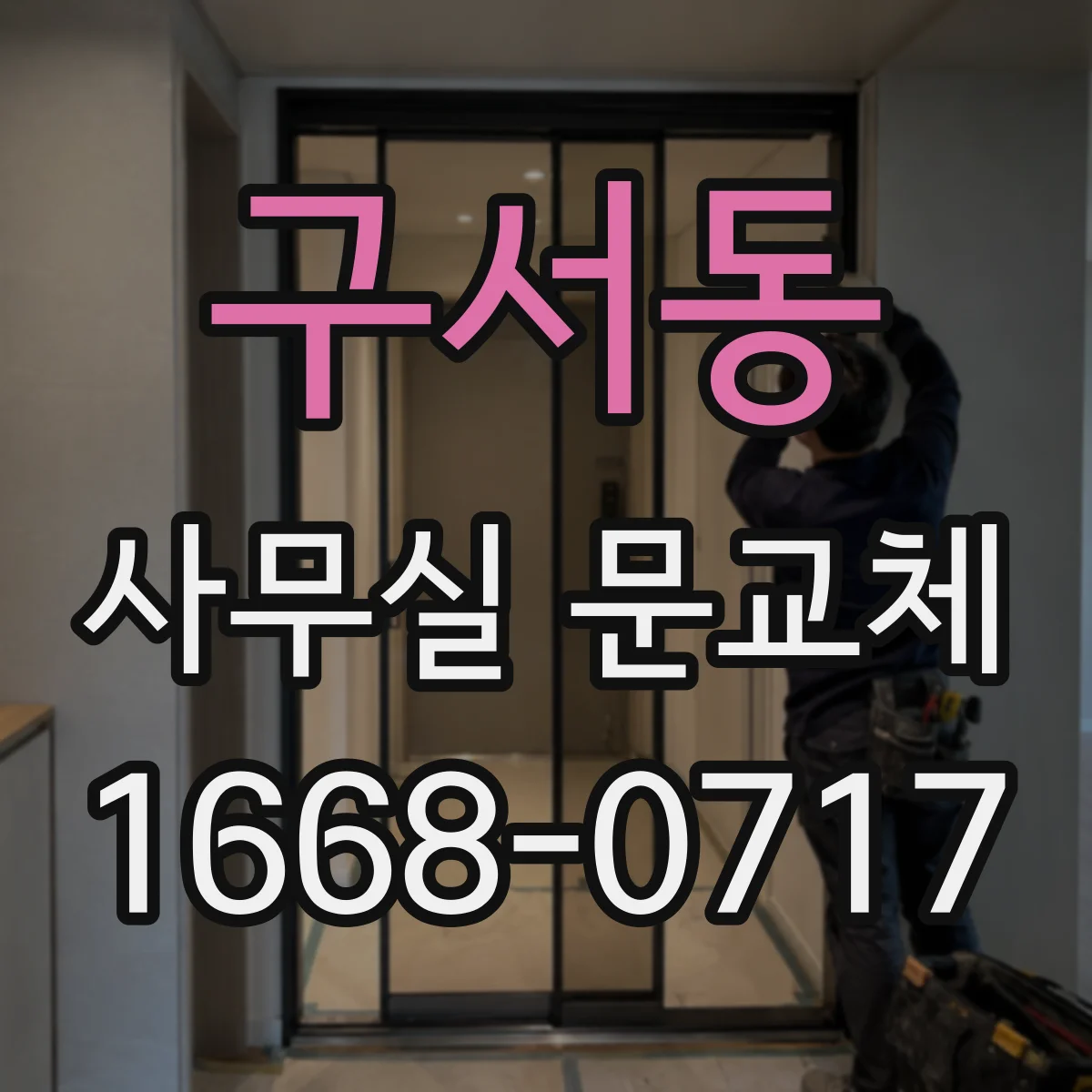 구서동 사무실 문교체