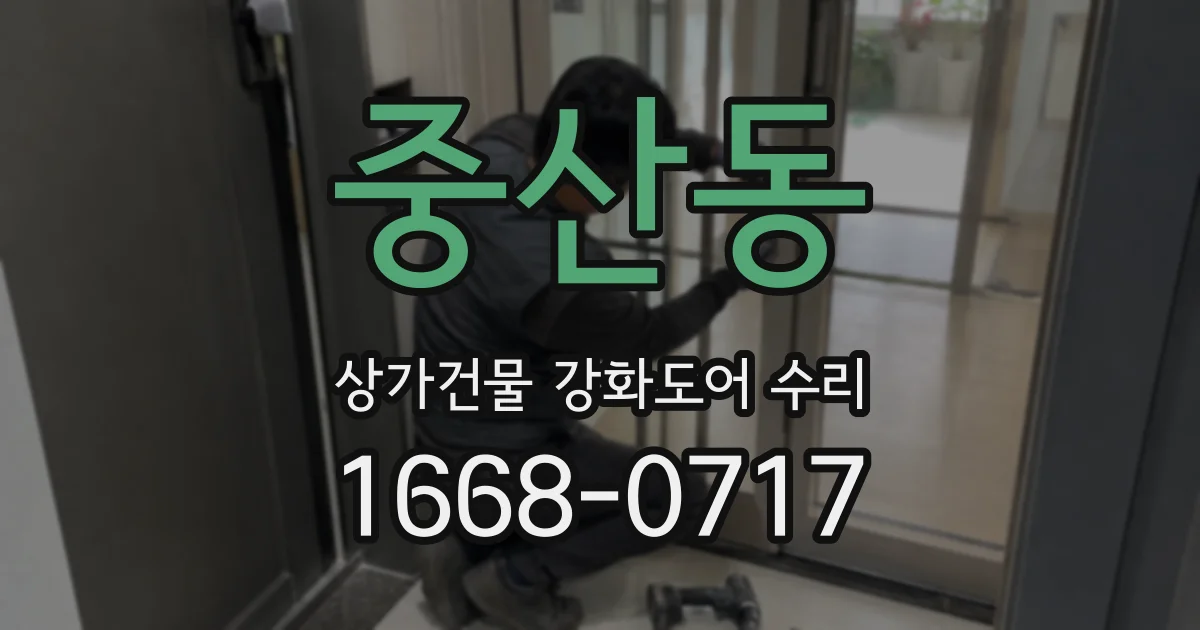 중산동 상가건물 강화도어 수리