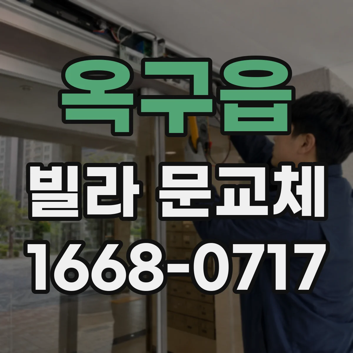 옥구읍 빌라 문교체