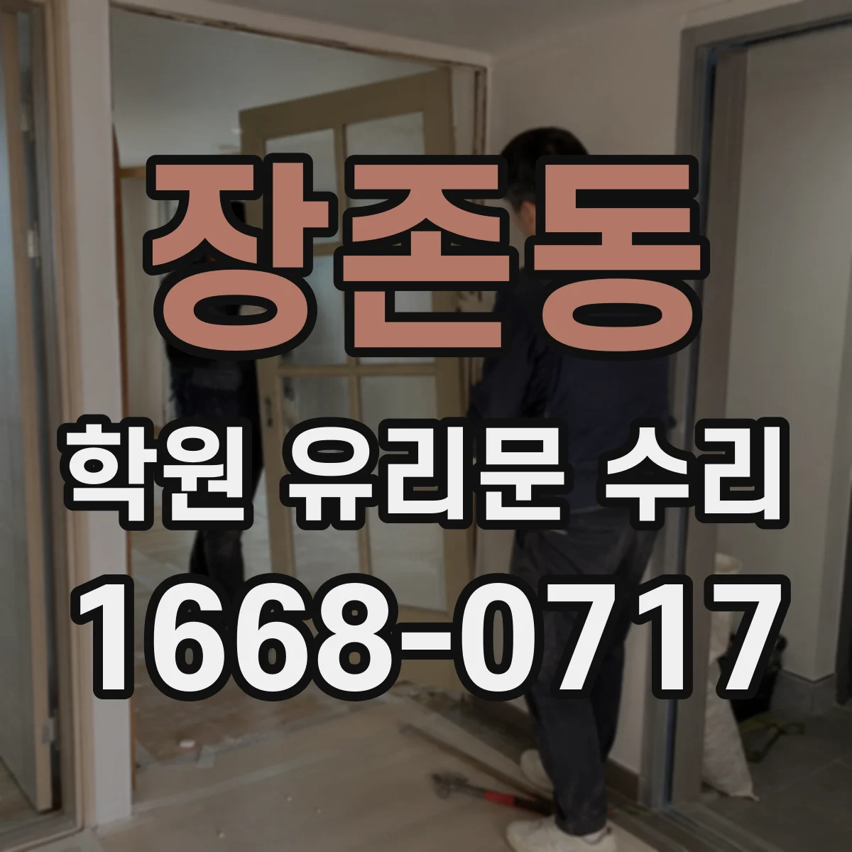 장존동 학원 유리문 수리