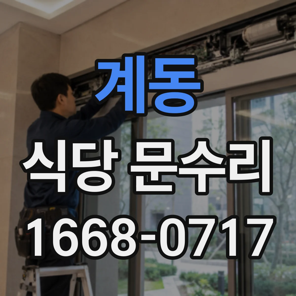 계동 식당 문수리
