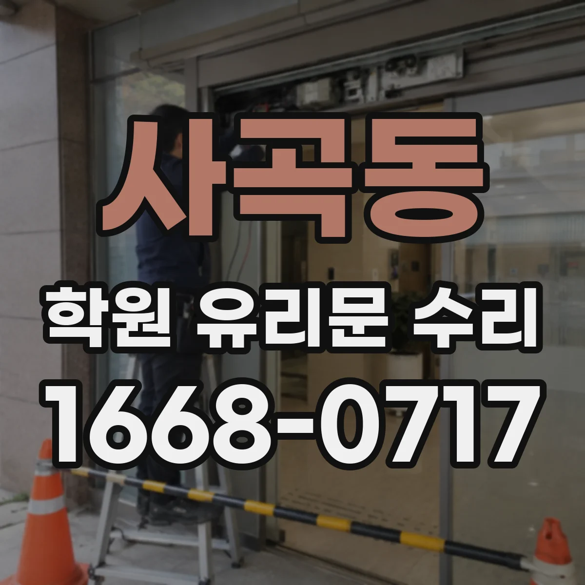 사곡동 학원 유리문 수리