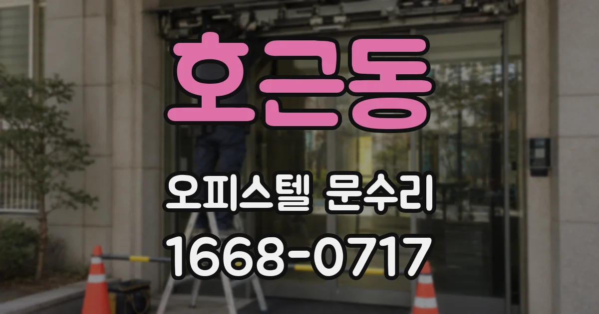 호근동 오피스텔 문수리