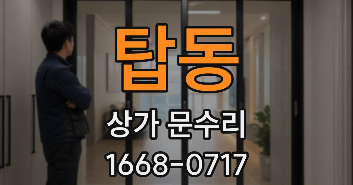 탑동 상가 문수리